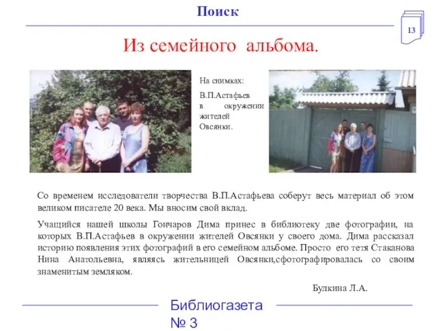 13 Библиогазета № 3 Поиск Из семейного альбома. На снимках: В.П.Астафьев в