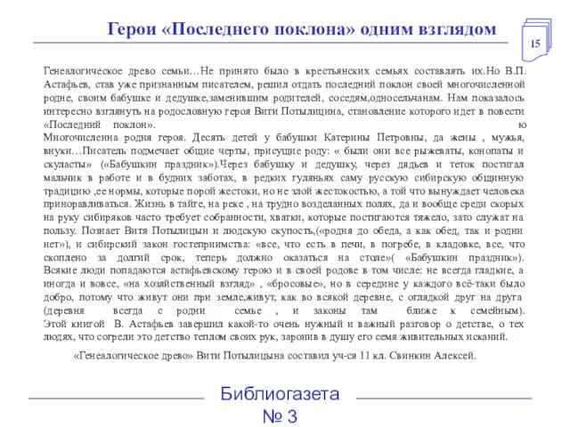 15 Герои «Последнего поклона» одним взглядом Генеалогическое древо семьи…Не принято было в