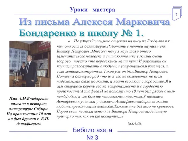 7 Библиогазета № 3 Уроки мастера «…Не удивляйтесь,что отвечаю на письма.Когда-то я