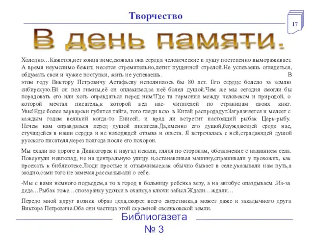 17 Библиогазета № 3 В день памяти. Холодно…Кажется,нет конца зиме,сковала она сердца