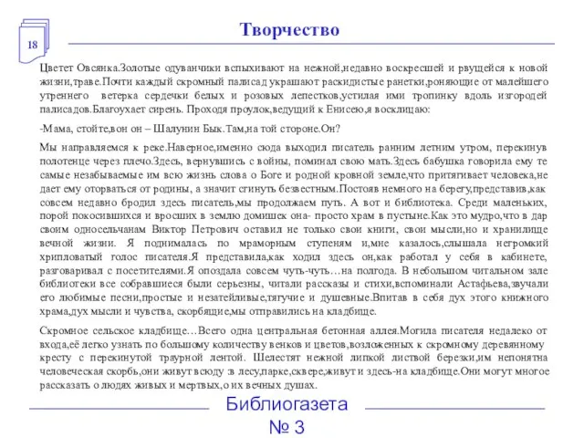 18 Библиогазета № 3 Цветет Овсянка.Золотые одуванчики вспыхивают на нежной,недавно воскресшей и