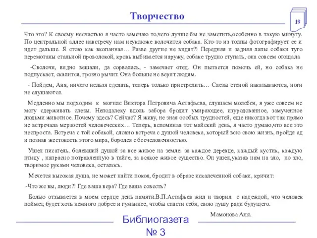 19 Библиогазета № 3 Что это? К своему несчастью я часто замечаю