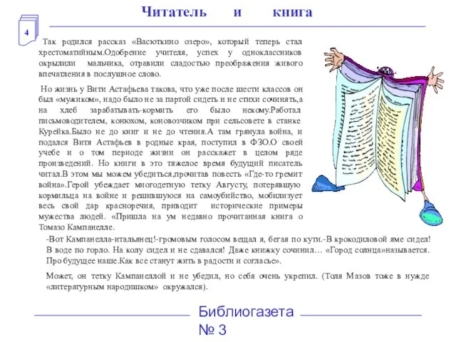 4 Библиогазета № 3 Читатель и книга Так родился рассказ «Васюткино озеро»,