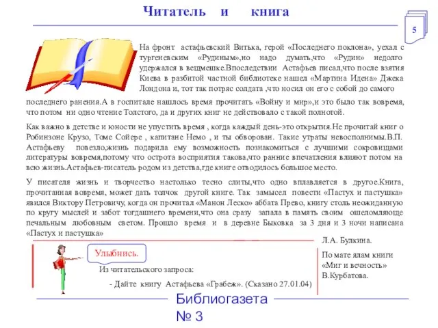 5 Библиогазета № 3 Читатель и книга На фронт астафьевский Витька, герой