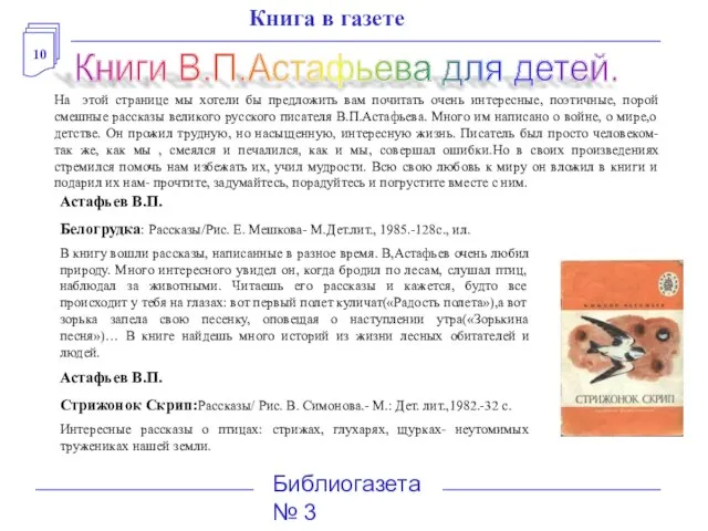 10 Библиогазета № 3 Книга в газете Книги В.П.Астафьева для детей. На