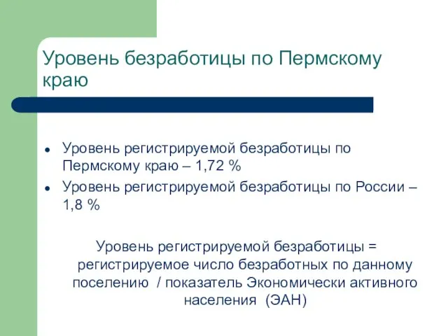 Уровень безработицы по Пермскому краю Уровень регистрируемой безработицы по Пермскому краю –