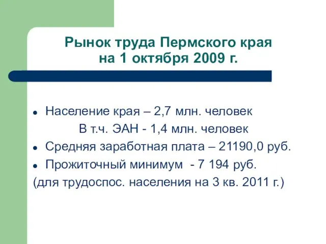 Рынок труда Пермского края на 1 октября 2009 г. Население края –