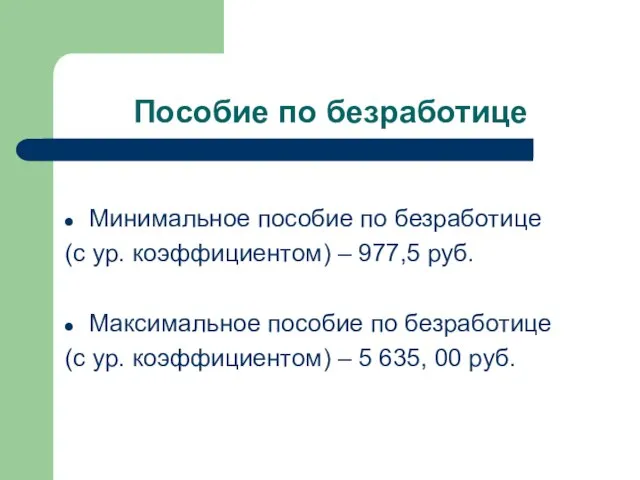 Пособие по безработице Минимальное пособие по безработице (с ур. коэффициентом) – 977,5