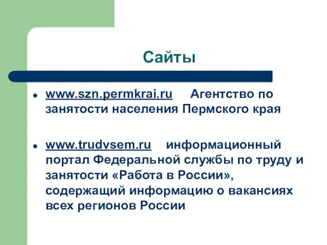 Сайты www.szn.permkrai.ru Агентство по занятости населения Пермского края www.trudvsem.ru информационный портал Федеральной