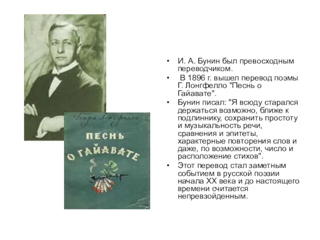 И. А. Бунин был превосходным переводчиком. В 1896 г. вышел перевод поэмы