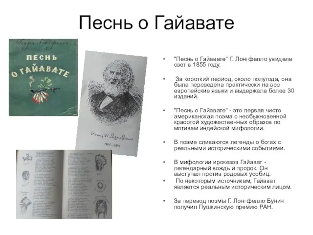 Песнь о Гайавате "Песнь о Гайавате" Г. Лонгфелло увидела свет в 1855