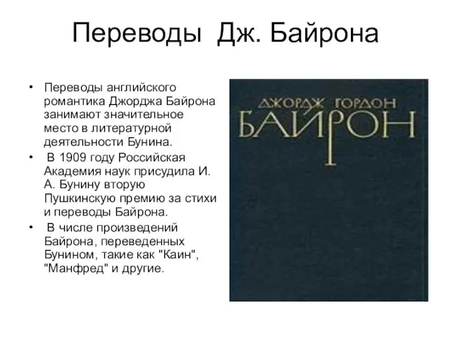 Переводы Дж. Байрона Переводы английского романтика Джорджа Байрона занимают значительное место в