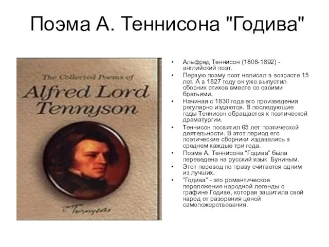 Поэма А. Теннисона "Годива" Альфред Теннисон (1808-1892) -английский поэт. Первую поэму поэт