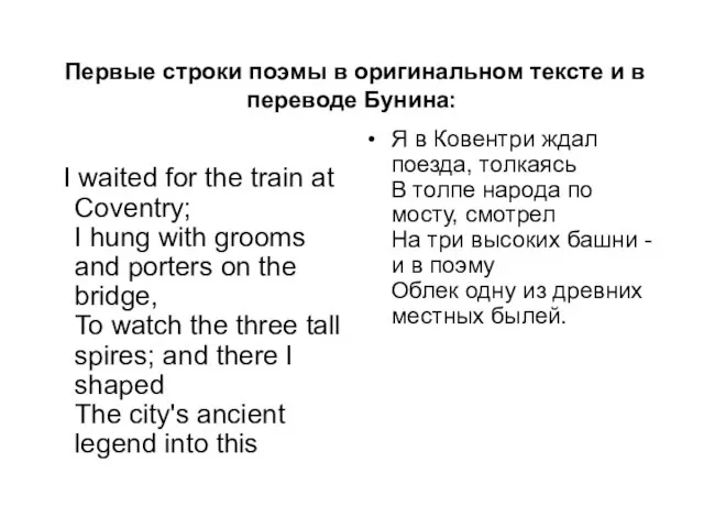 Первые строки поэмы в оригинальном тексте и в переводе Бунина: I waited