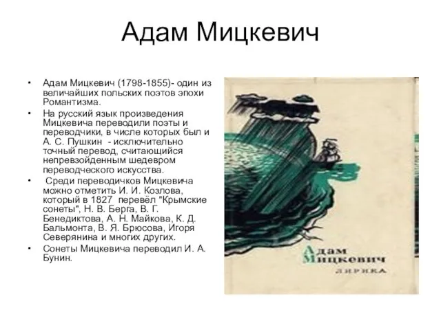 Адам Мицкевич Адам Мицкевич (1798-1855)- один из величайших польских поэтов эпохи Романтизма.