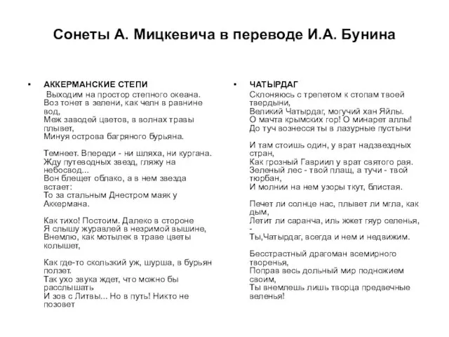 Сонеты А. Мицкевича в переводе И.А. Бунина АККЕРМАНСКИЕ СТЕПИ Выходим на простор