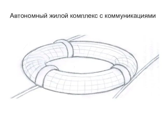 Автономный жилой комплекс с коммуникациями