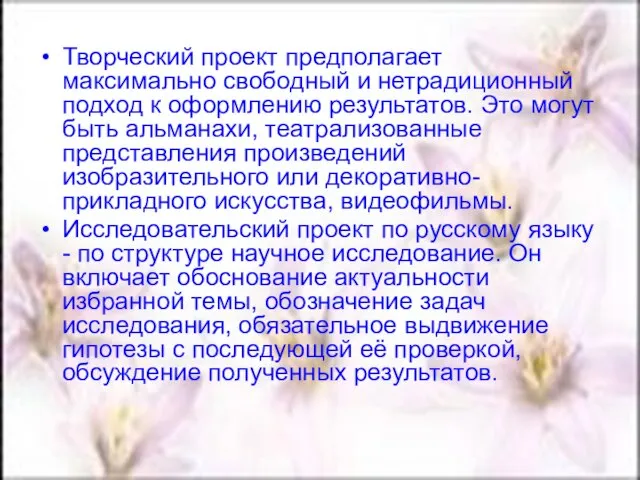 Творческий проект предполагает максимально свободный и нетрадиционный подход к оформлению результатов. Это