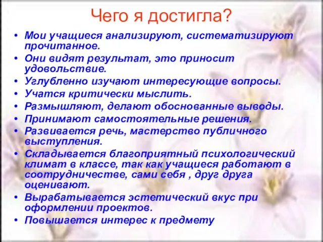 Чего я достигла? Мои учащиеся анализируют, систематизируют прочитанное. Они видят результат, это