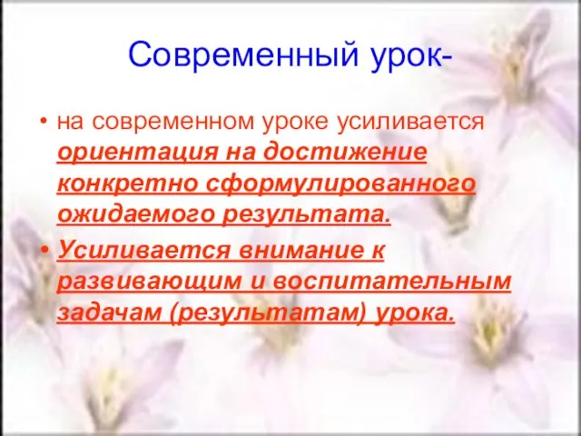 Современный урок- на современном уроке усиливается ориентация на достижение конкретно сформулированного ожидаемого