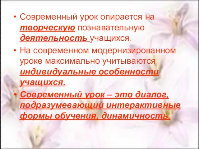 Современный урок опирается на творческую познавательную деятельность учащихся. На современном модернизированном уроке