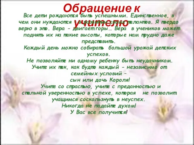 Обращение к учителю Все дети рождаются быть успешными. Единственное, в чем они