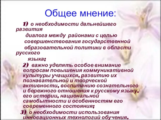 Общее мнение: 1) о необходимости дальнейшего развития диалога между районами с целью