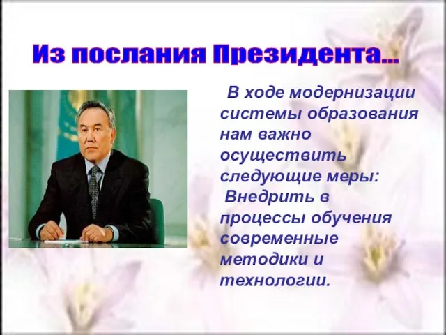 Из послания Президента... В ходе модернизации системы образования нам важно осуществить следующие