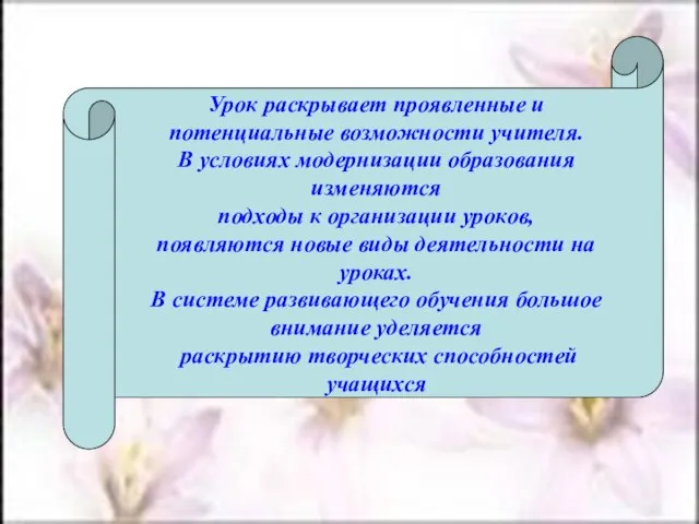 Урок раскрывает проявленные и потенциальные возможности учителя. В условиях модернизации образования изменяются