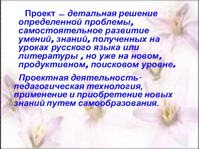 Проект - детальная решение определенной проблемы, самостоятельное развитие умений, знаний, полученных на