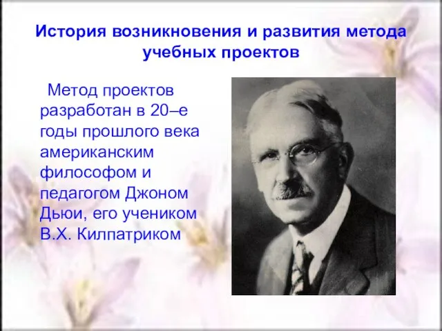 История возникновения и развития метода учебных проектов Метод проектов разработан в 20–е