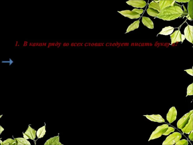 1. В каком ряду во всех словах следует писать букву а? а)