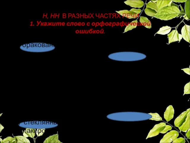 1). а)брошеный б) печёный в) бешеный г) гружёный 2). а) бракованный б)