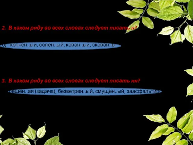 2. В каком ряду во всех словах следует писать н? а) багрян..ый,