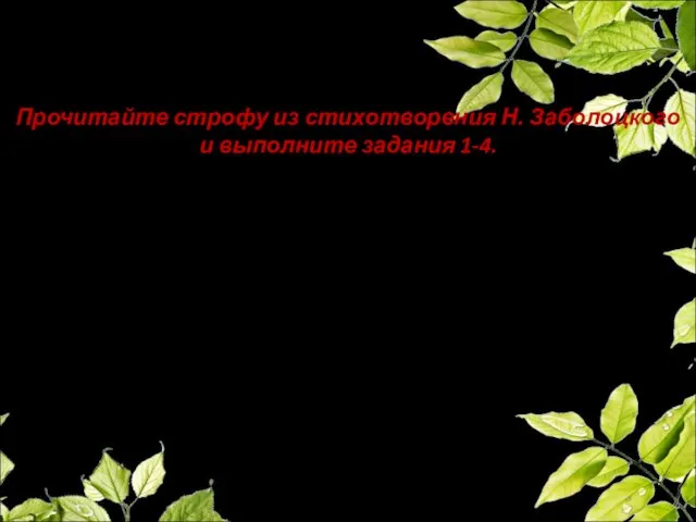 Прочитайте строфу из стихотворения Н. Заболоцкого и выполните задания 1-4. Любите живопись,