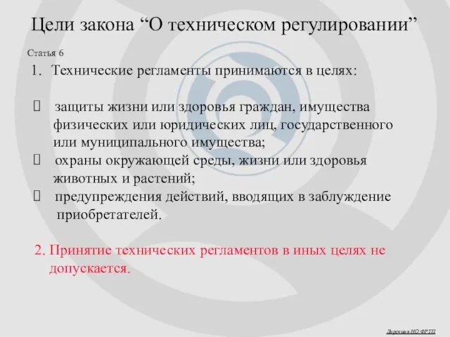 Дирекция НО ФРТП Цели закона “О техническом регулировании” Технические регламенты принимаются в