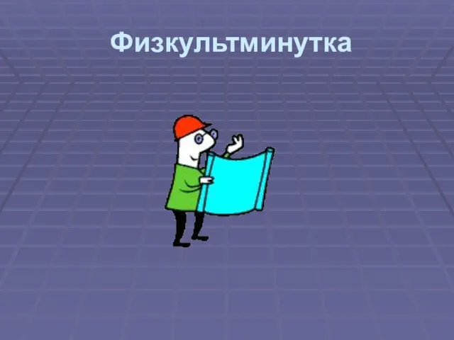 Физкультминутка