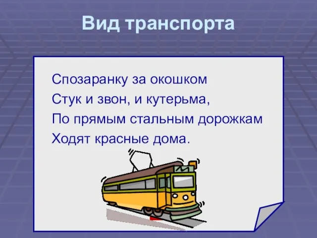 Вид транспорта Спозаранку за окошком Стук и звон, и кутерьма, По прямым