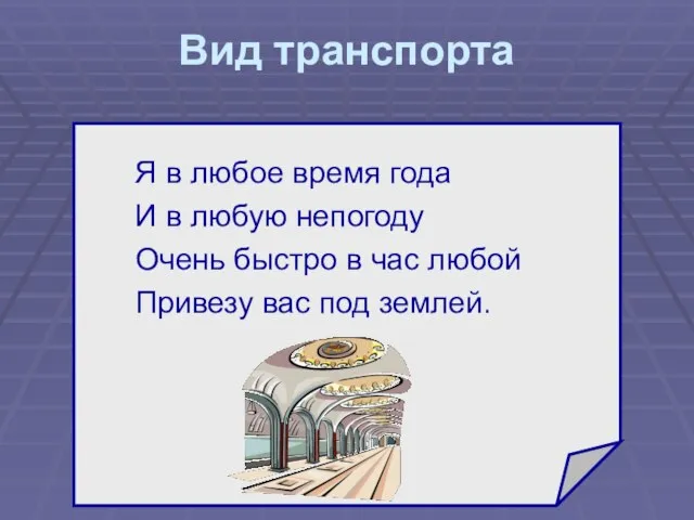 Вид транспорта Я в любое время года И в любую непогоду Очень