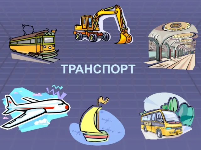 ТРАНСПОРТ