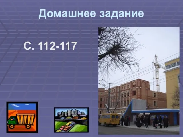 Домашнее задание С. 112-117