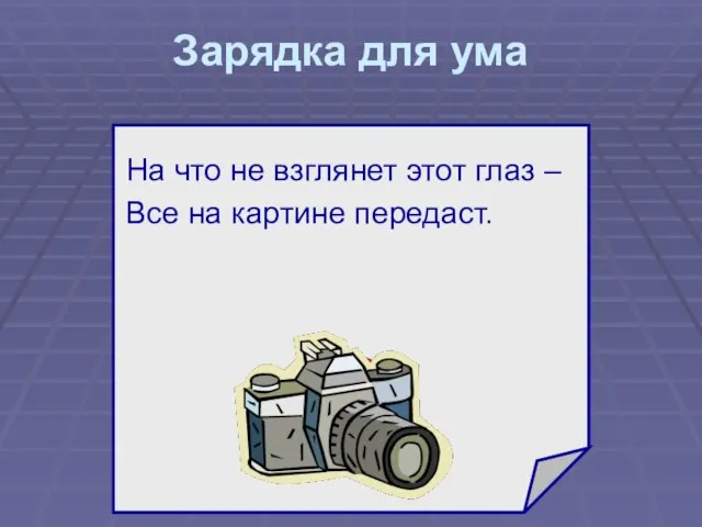 Зарядка для ума На что не взглянет этот глаз – Все на картине передаст. ?