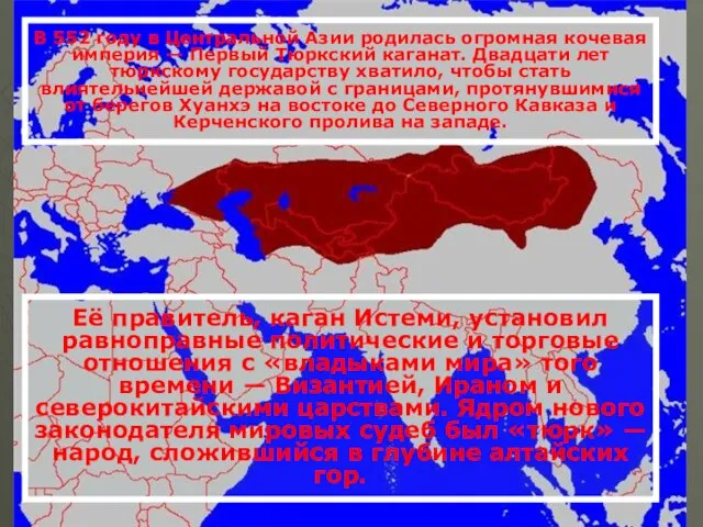 Её правитель, каган Истеми, установил равноправные политические и торговые отношения с «владыками