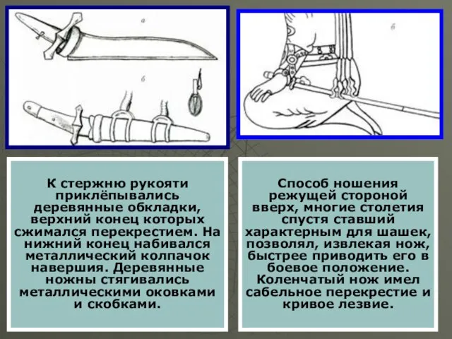 Способ ношения режущей стороной вверх, многие столетия спустя ставший характерным для шашек,