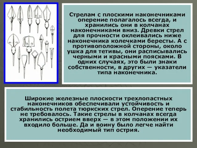 Стрелам с плоскими наконечниками оперение полагалось всегда, и хранились они в колчанах