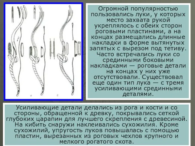 Огромной популярностью пользовались луки, у которых место захвата рукой укреплялось с обеих