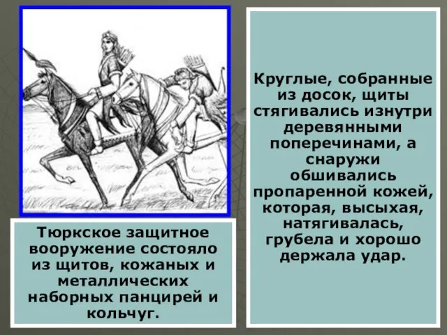 Круглые, собранные из досок, щиты стягивались изнутри деревянными поперечинами, а снаружи обшивались