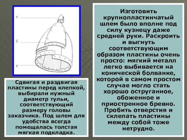 Изготовить крупнопластинчатый шлем было вполне под силу кузнецу даже средней руки. Раскроить