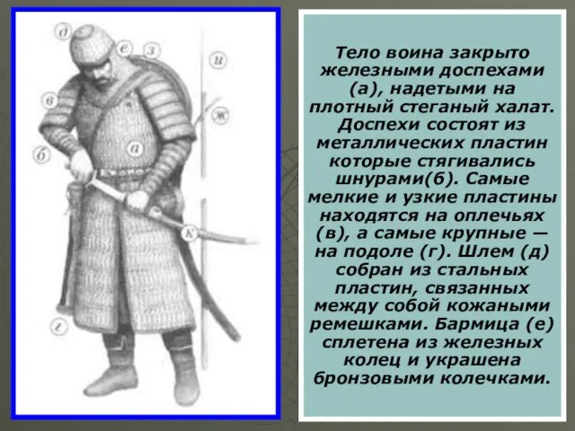 Тело воина закрыто железными доспехами (а), надетыми на плотный стеганый халат. Доспехи