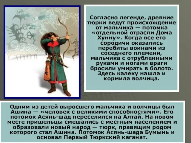 Согласно легенде, древние тюрки ведут происхождение от мальчика — потомка «отдельной отрасли